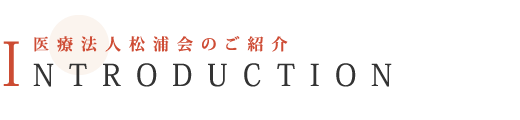 医療法人松浦会のご紹介