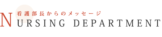 看護部長からのメッセージ