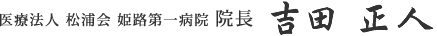 医療法人 松浦会 姫路第一病院 院長 水本大介