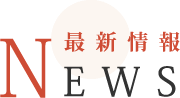 最新情報 NEWS