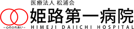 医療法人 松浦会 姫路第一病院 HIMEJI DAIICHI HOSPITAL