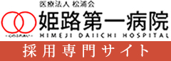 医療法人 松浦会 姫路第一病院 HIMEJI DAIICHI HOSPITAL 採用専門サイト